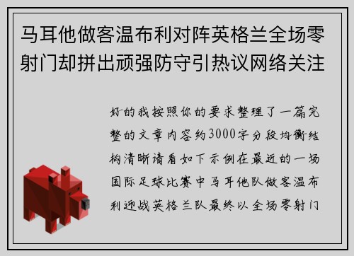 马耳他做客温布利对阵英格兰全场零射门却拼出顽强防守引热议网络关注 马耳他做客温布利对阵英格兰全场零射门却拼出顽强防守引热议网络关注