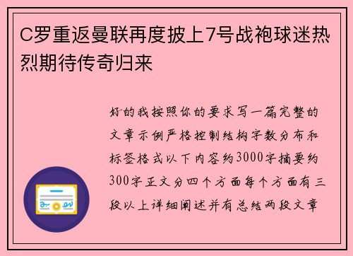 C罗重返曼联再度披上7号战袍球迷热烈期待传奇归来 C罗重返曼联再度披上7号战袍球迷热烈期待传奇归来