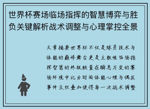 世界杯赛场临场指挥的智慧博弈与胜负关键解析战术调整与心理掌控全景剖析 世界杯赛场临场指挥的智慧博弈与胜负关键解析战术调整与心理掌控全景剖析