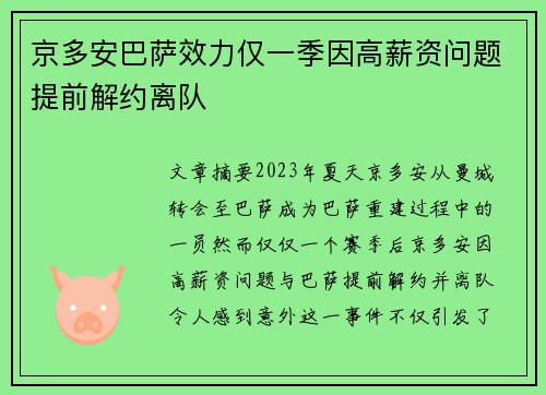 京多安巴萨效力仅一季因高薪资问题提前解约离队