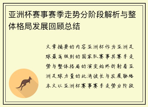 亚洲杯赛事赛季走势分阶段解析与整体格局发展回顾总结