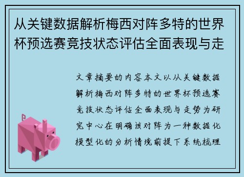 从关键数据解析梅西对阵多特的世界杯预选赛竞技状态评估全面表现与走势