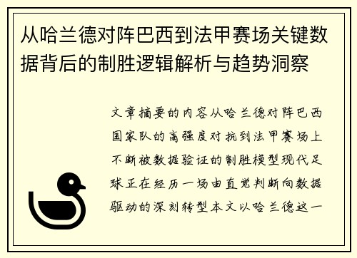 从哈兰德对阵巴西到法甲赛场关键数据背后的制胜逻辑解析与趋势洞察