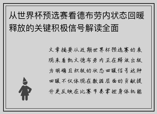 从世界杯预选赛看德布劳内状态回暖释放的关键积极信号解读全面 从世界杯预选赛看德布劳内状态回暖释放的关键积极信号解读全面
