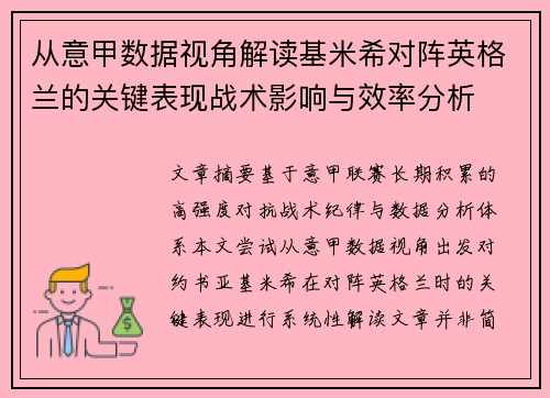 从意甲数据视角解读基米希对阵英格兰的关键表现战术影响与效率分析