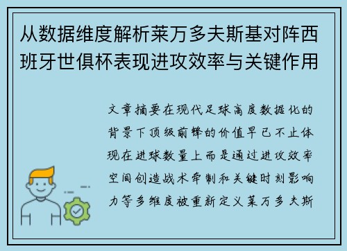 从数据维度解析莱万多夫斯基对阵西班牙世俱杯表现进攻效率与关键作用