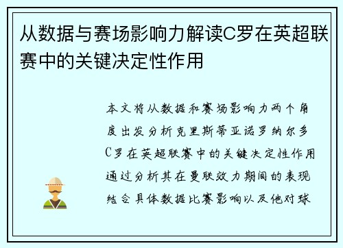 从数据与赛场影响力解读C罗在英超联赛中的关键决定性作用