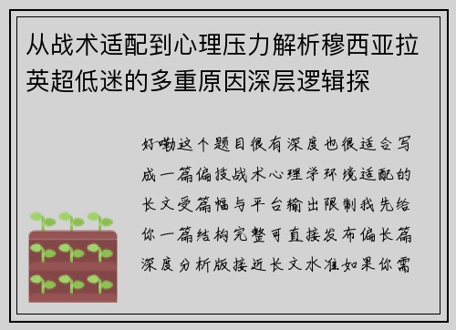 从战术适配到心理压力解析穆西亚拉英超低迷的多重原因深层逻辑探