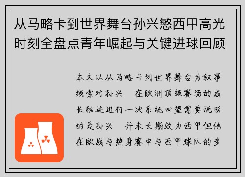 从马略卡到世界舞台孙兴慜西甲高光时刻全盘点青年崛起与关键进球回顾