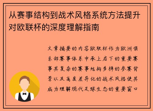 从赛事结构到战术风格系统方法提升对欧联杯的深度理解指南