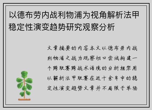 以德布劳内战利物浦为视角解析法甲稳定性演变趋势研究观察分析