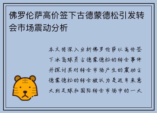 佛罗伦萨高价签下古德蒙德松引发转会市场震动分析