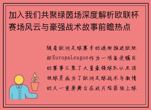 加入我们共聚绿茵场深度解析欧联杯赛场风云与豪强战术故事前瞻热点