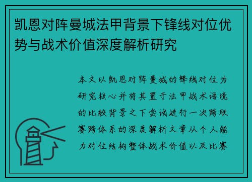 凯恩对阵曼城法甲背景下锋线对位优势与战术价值深度解析研究