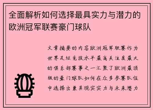 全面解析如何选择最具实力与潜力的欧洲冠军联赛豪门球队 全面解析如何选择最具实力与潜力的欧洲冠军联赛豪门球队