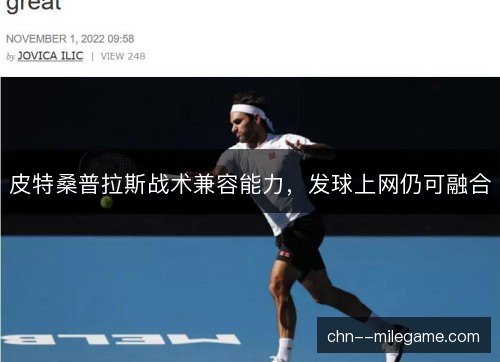 皮特桑普拉斯战术兼容能力,发球上网仍可融合 皮特桑普拉斯战术兼容能力,发球上网仍可融合