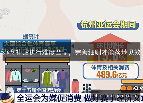 办赛补贴执行难度凸显，完善细则才能落地见效