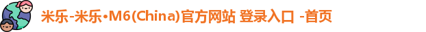 米乐官方网站